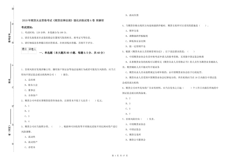 2019年期货从业资格考试《期货法律法规》强化训练试卷A卷 附解析.doc_第1页