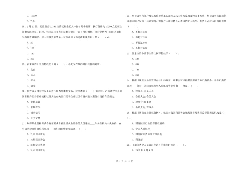 2019年期货从业资格考试《期货法律法规》强化训练试卷A卷 附解析.doc_第3页