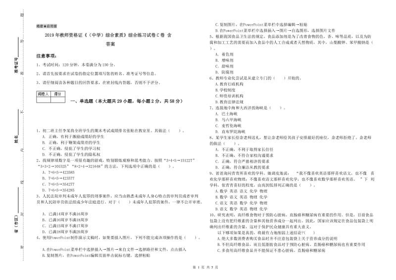 2019年教师资格证《（中学）综合素质》综合练习试卷C卷 含答案.doc_第1页