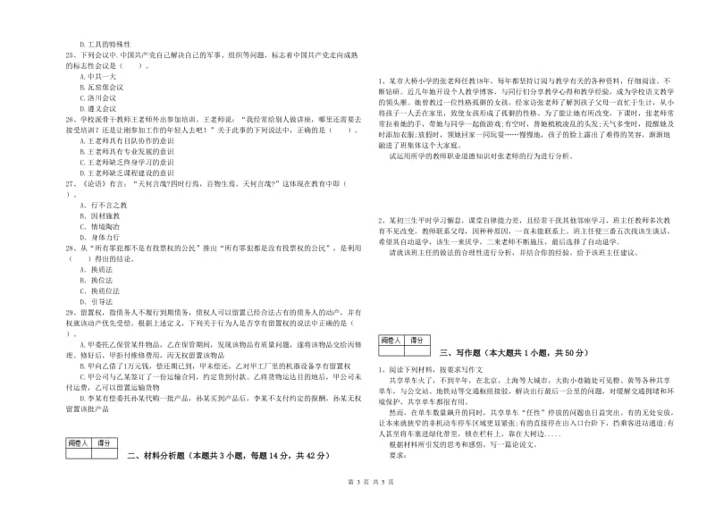 2019年教师资格证《（中学）综合素质》综合练习试卷C卷 含答案.doc_第3页