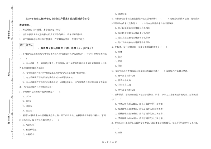 2019年安全工程师考试《安全生产技术》能力检测试卷B卷.doc_第1页