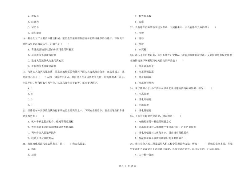 2019年安全工程师考试《安全生产技术》能力检测试卷B卷.doc_第3页