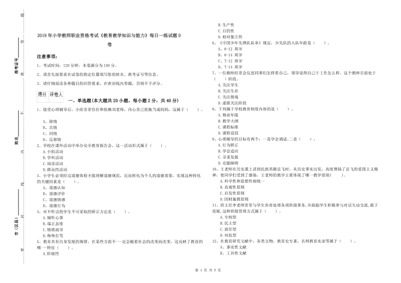 2019年小学教师职业资格考试《教育教学知识与能力》每日一练试题D卷.doc_第1页