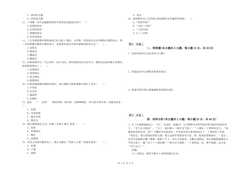 2019年小学教师职业资格考试《教育教学知识与能力》每日一练试题D卷.doc_第2页