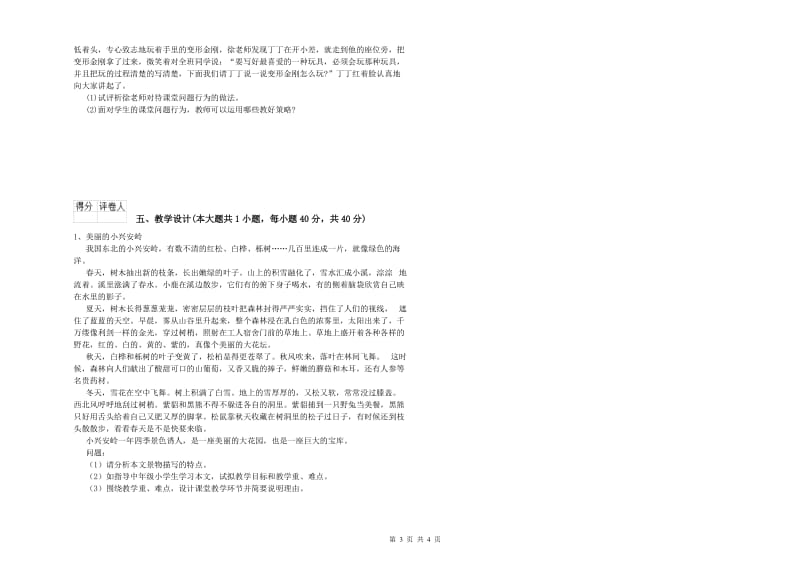 2019年小学教师资格证《教育教学知识与能力》考前练习试题B卷.doc_第3页