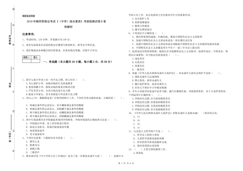 2019年教师资格证考试《（中学）综合素质》考前检测试卷B卷 附解析.doc_第1页