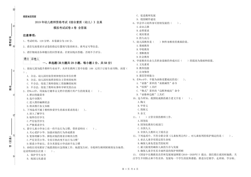 2019年幼儿教师资格考试《综合素质（幼儿）》全真模拟考试试卷A卷 含答案.doc_第1页