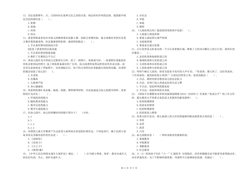 2019年幼儿教师资格证《综合素质》模拟试题D卷 附解析.doc_第2页