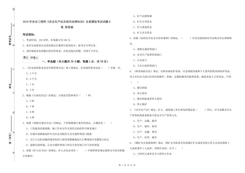 2019年安全工程师《安全生产法及相关法律知识》全真模拟考试试题D卷 附答案.doc_第1页