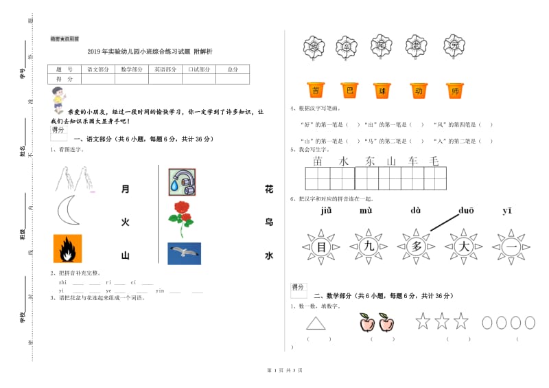 2019年实验幼儿园小班综合练习试题 附解析.doc_第1页