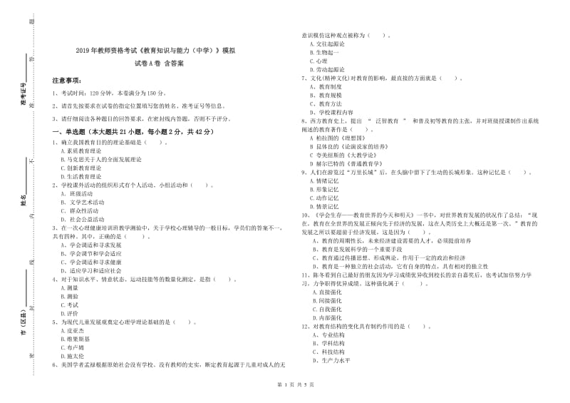 2019年教师资格考试《教育知识与能力（中学）》模拟试卷A卷 含答案.doc_第1页