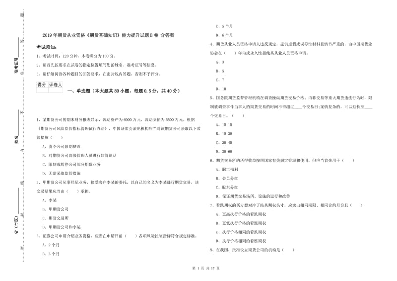 2019年期货从业资格《期货基础知识》能力提升试题B卷 含答案.doc_第1页