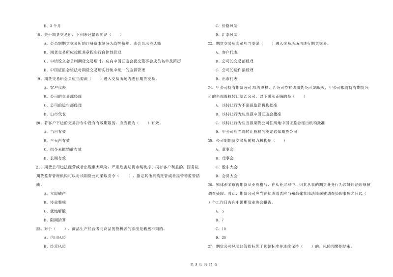 2019年期货从业资格《期货基础知识》能力提升试题B卷 含答案.doc_第3页