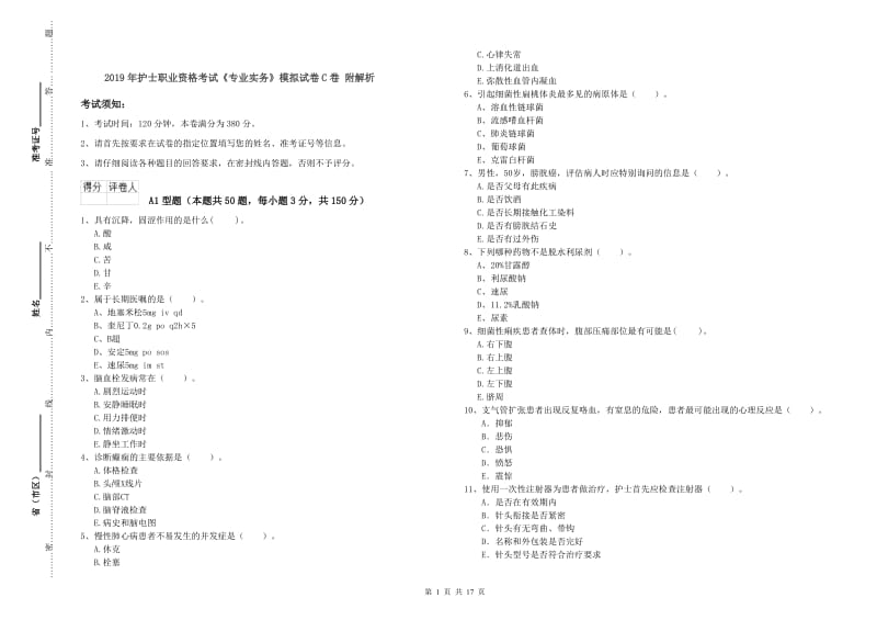 2019年护士职业资格考试《专业实务》模拟试卷C卷 附解析.doc_第1页