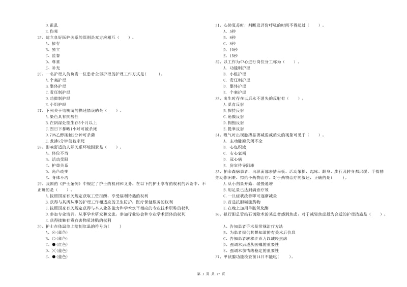 2019年护士职业资格考试《专业实务》模拟试卷C卷 附解析.doc_第3页