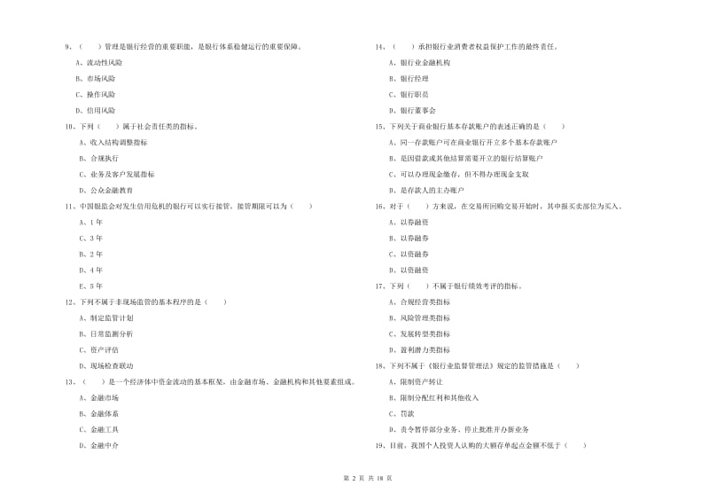 2019年初级银行从业资格证《银行管理》过关练习试卷B卷.doc_第2页