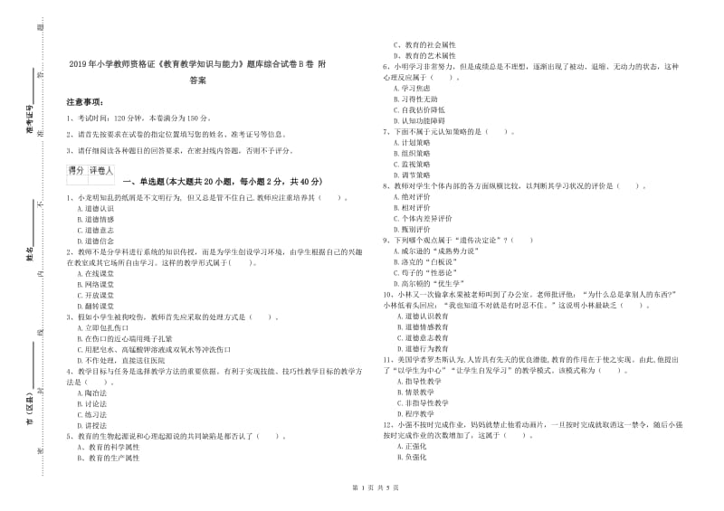 2019年小学教师资格证《教育教学知识与能力》题库综合试卷B卷 附答案.doc_第1页