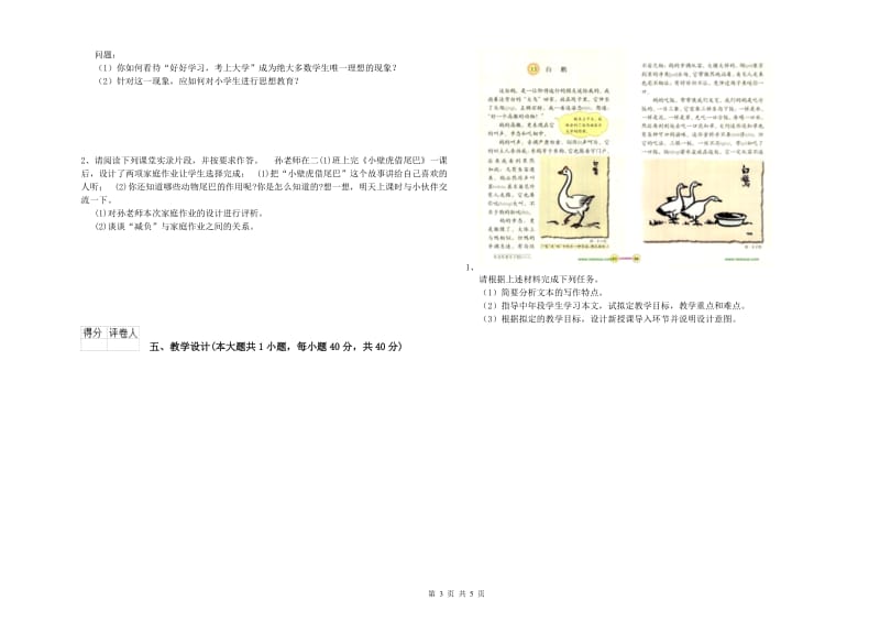 2019年小学教师资格证《教育教学知识与能力》题库综合试卷B卷 附答案.doc_第3页