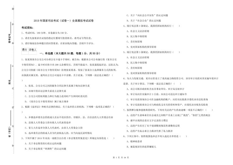 2019年国家司法考试（试卷一）全真模拟考试试卷.doc_第1页