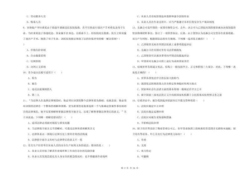 2019年国家司法考试（试卷一）全真模拟考试试卷.doc_第2页