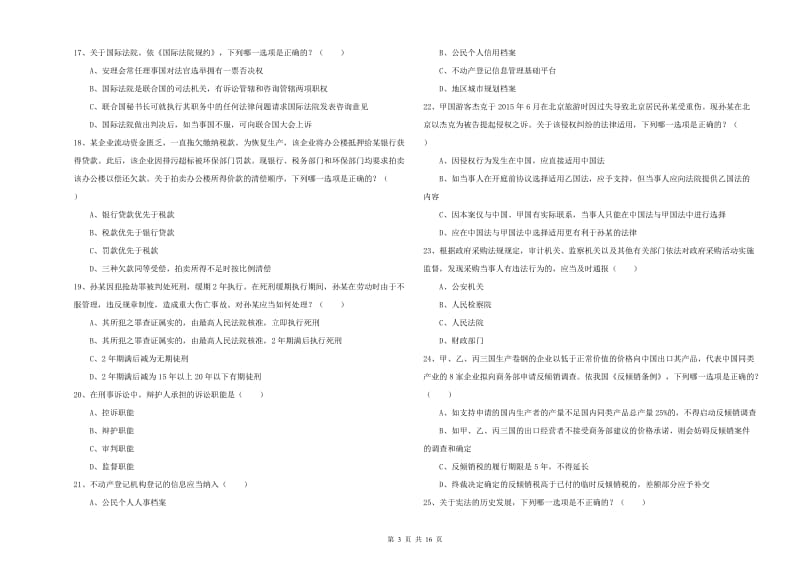 2019年国家司法考试（试卷一）全真模拟考试试卷.doc_第3页