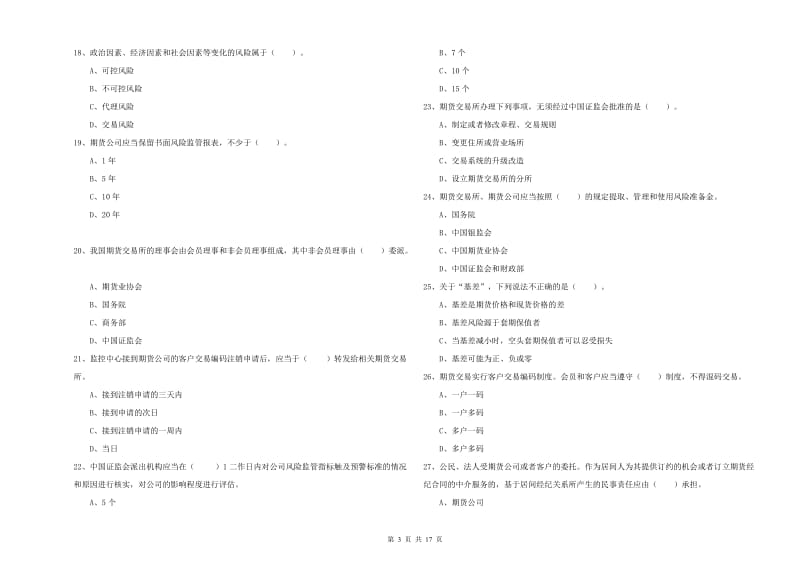 2019年期货从业资格考试《期货法律法规》题库练习试题C卷 附解析.doc_第3页