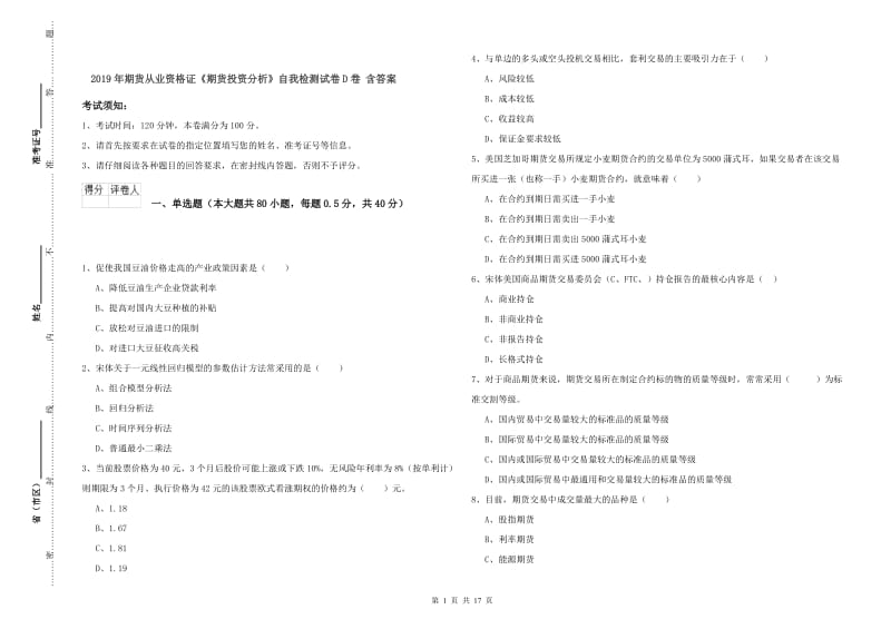 2019年期货从业资格证《期货投资分析》自我检测试卷D卷 含答案.doc_第1页