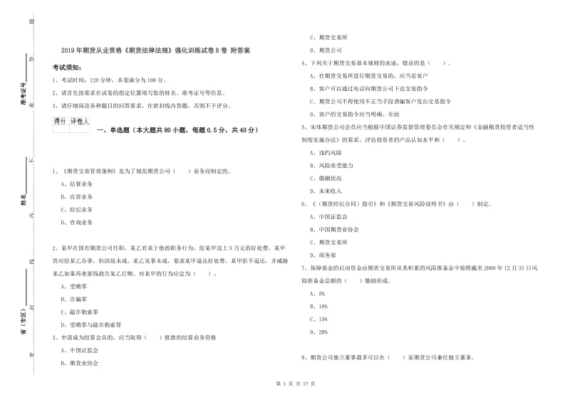 2019年期货从业资格《期货法律法规》强化训练试卷B卷 附答案.doc_第1页