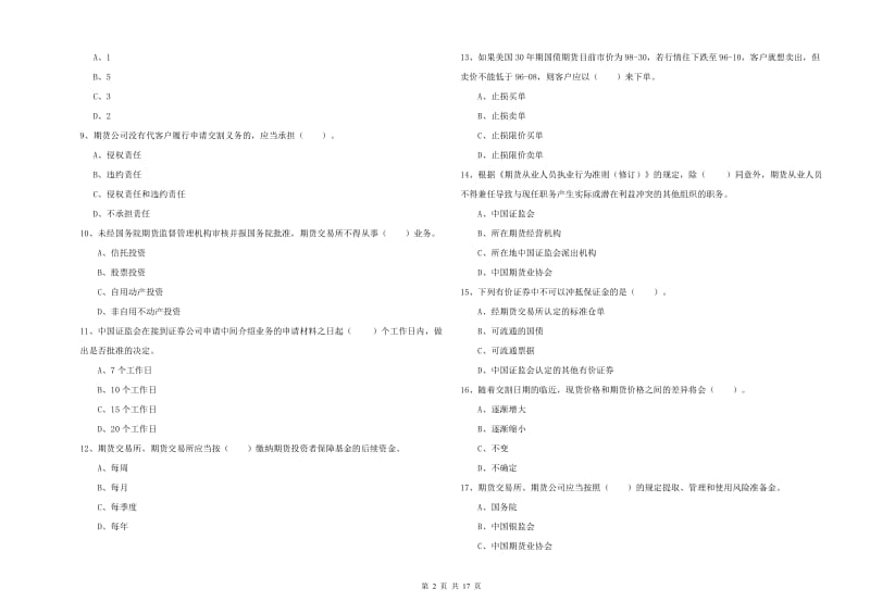 2019年期货从业资格《期货法律法规》强化训练试卷B卷 附答案.doc_第2页