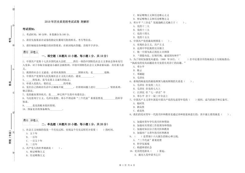 2019年历史系党校考试试卷 附解析.doc_第1页