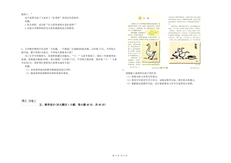 2019年小学教师职业资格《教育教学知识与能力》提升训练试卷A卷 含答案.doc_第3页