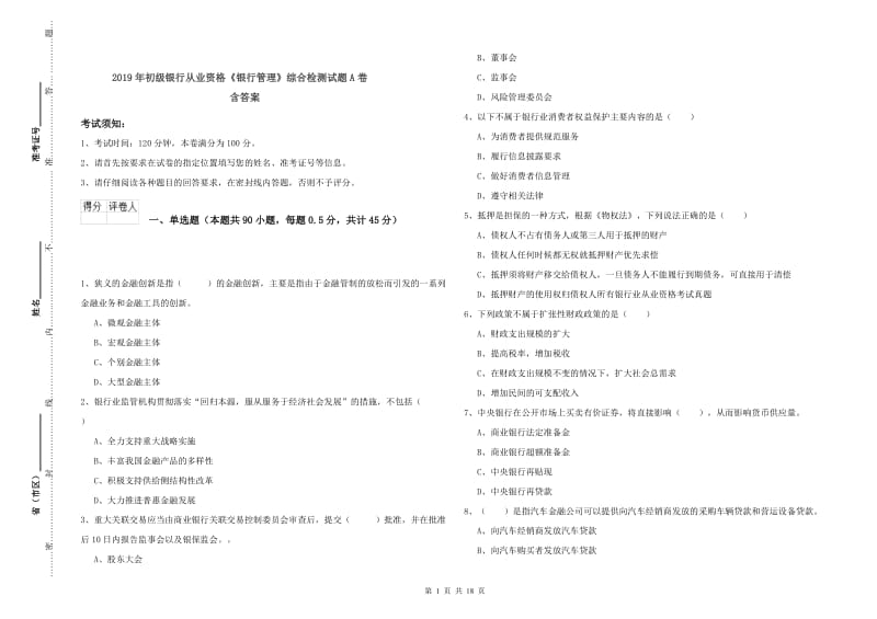 2019年初级银行从业资格《银行管理》综合检测试题A卷 含答案.doc_第1页