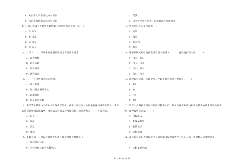 2019年初级银行从业资格《银行管理》综合检测试题A卷 含答案.doc_第2页