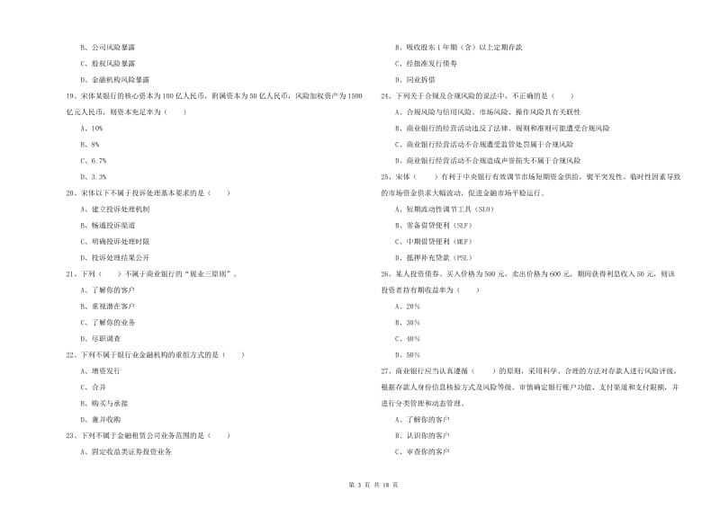 2019年初级银行从业资格《银行管理》综合检测试题A卷 含答案.doc_第3页