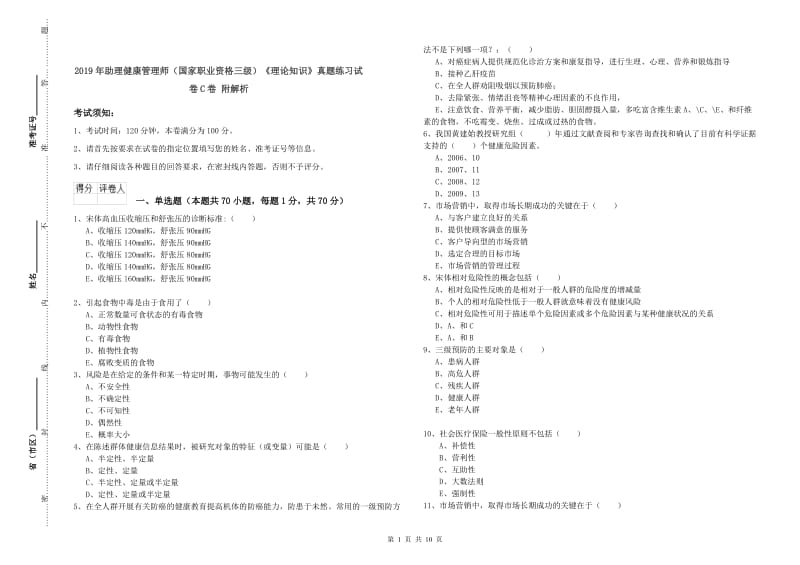 2019年助理健康管理师（国家职业资格三级）《理论知识》真题练习试卷C卷 附解析.doc_第1页