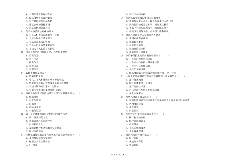 2019年助理健康管理师（国家职业资格三级）《理论知识》真题练习试卷C卷 附解析.doc_第2页