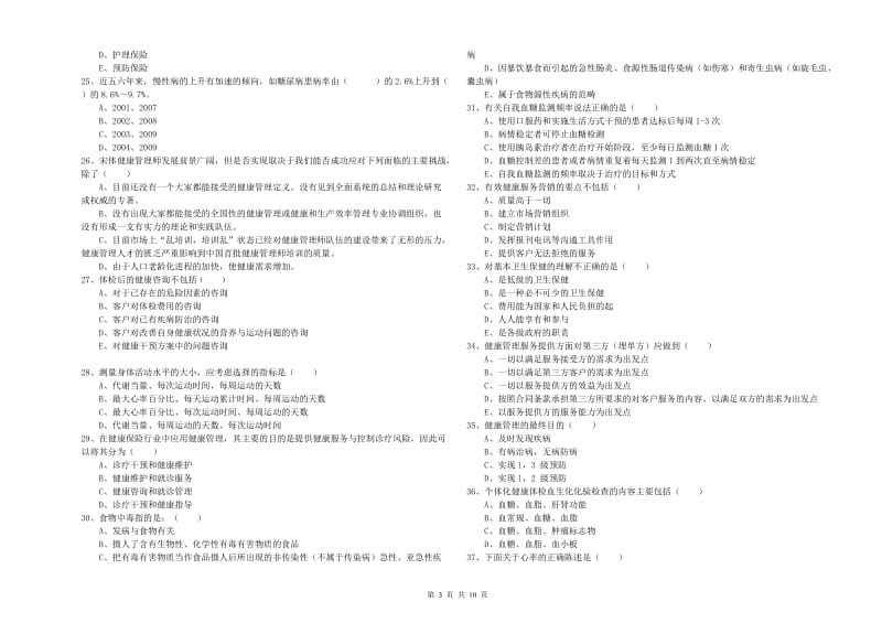 2019年助理健康管理师（国家职业资格三级）《理论知识》真题练习试卷C卷 附解析.doc_第3页