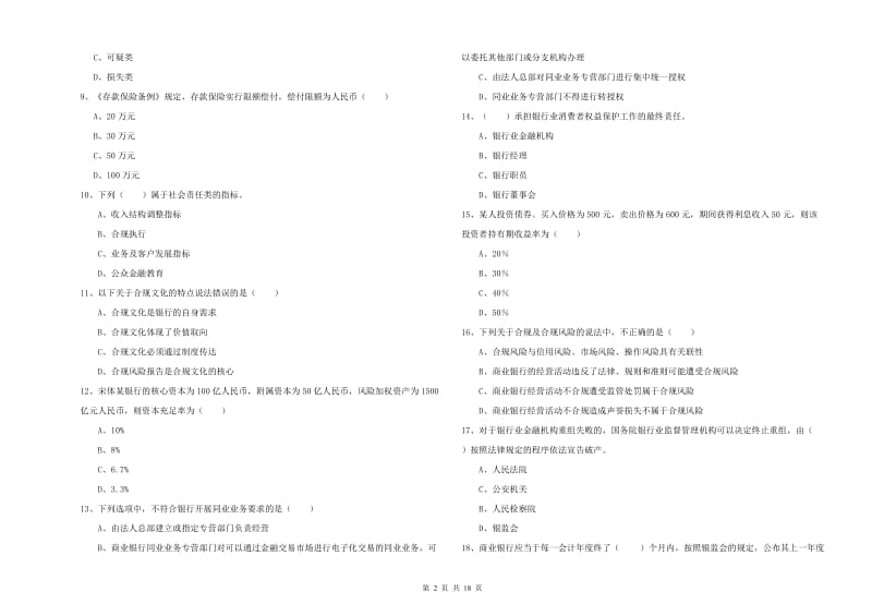 2019年初级银行从业资格《银行管理》题库练习试卷.doc_第2页