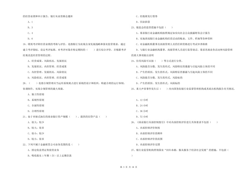 2019年初级银行从业资格《银行管理》题库练习试卷.doc_第3页