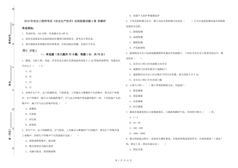 2019年安全工程师考试《安全生产技术》自我检测试题A卷 附解析.doc_第1页