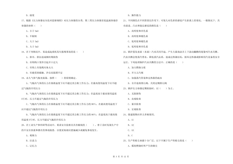 2019年安全工程师考试《安全生产技术》自我检测试题A卷 附解析.doc_第3页