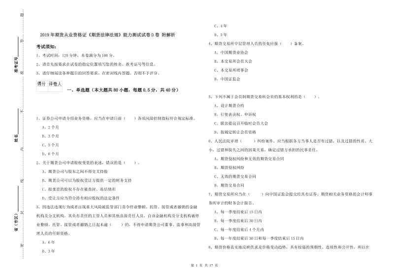 2019年期货从业资格证《期货法律法规》能力测试试卷D卷 附解析.doc_第1页