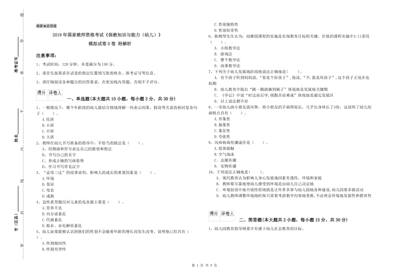 2019年国家教师资格考试《保教知识与能力（幼儿）》模拟试卷D卷 附解析.doc_第1页