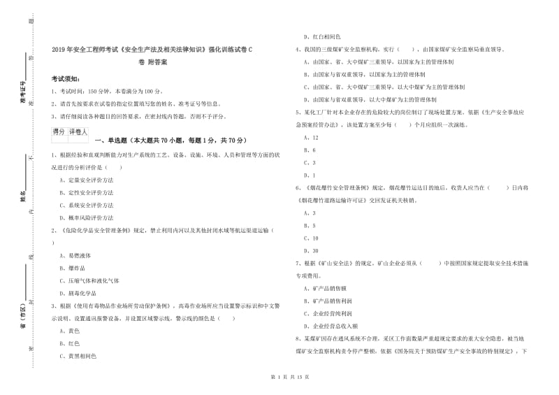 2019年安全工程师考试《安全生产法及相关法律知识》强化训练试卷C卷 附答案.doc_第1页