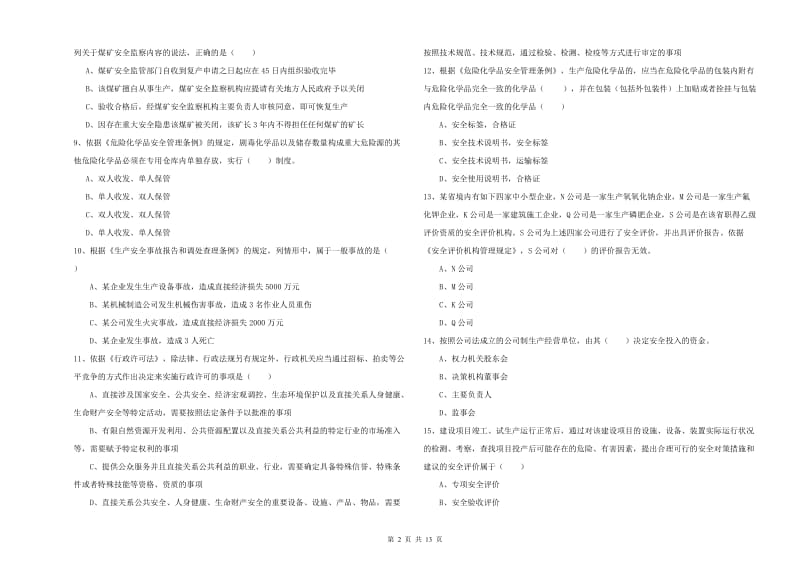 2019年安全工程师考试《安全生产法及相关法律知识》强化训练试卷C卷 附答案.doc_第2页