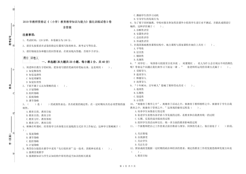 2019年教师资格证《（小学）教育教学知识与能力》强化训练试卷D卷 含答案.doc_第1页