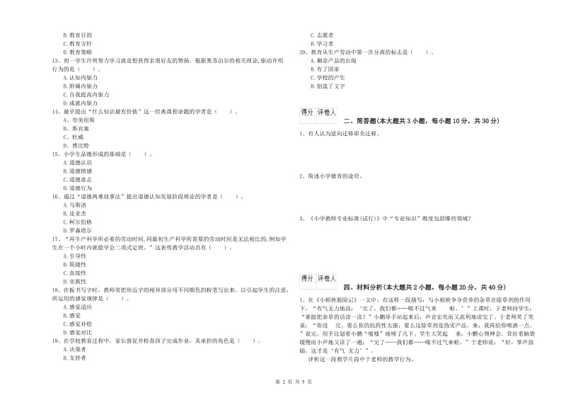 2019年教师资格证《（小学）教育教学知识与能力》强化训练试卷D卷 含答案.doc_第2页