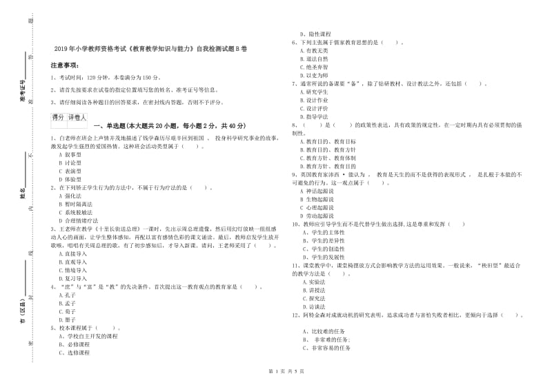 2019年小学教师资格考试《教育教学知识与能力》自我检测试题B卷.doc_第1页