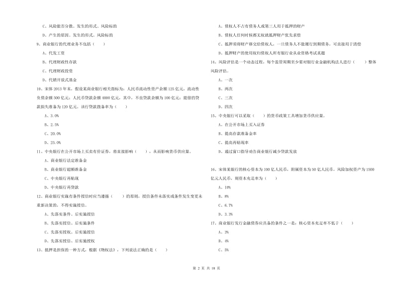 2019年初级银行从业资格考试《银行管理》过关练习试卷 附解析.doc_第2页