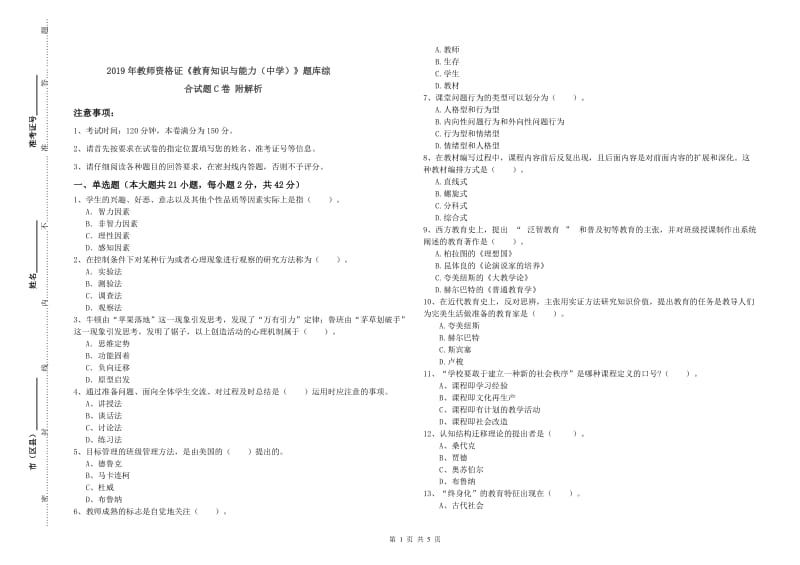 2019年教师资格证《教育知识与能力（中学）》题库综合试题C卷 附解析.doc_第1页